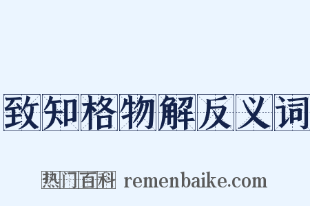 致知格物解反义词是什么意思的图片